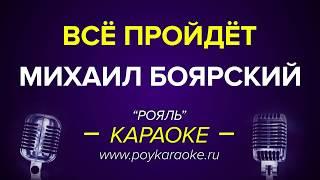 Михаил Боярский: Все пройдет (караоке онлайн)