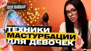 КАК ДЕВОЧКЕ МАСТУРБИРОВАТЬ? | ТВОЯ БЫВШАЯ