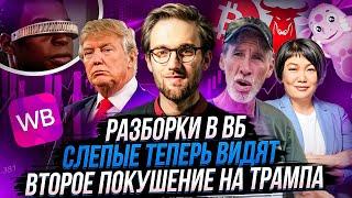 БЫЧИЙ РЫНОК В КРИПТЕ? | ТРАМПА ОПЯТЬ ПОЩАДИЛИ | ЧИП ОТ ИЛОНА МАСКА |  РАЗБОРКИ В WB