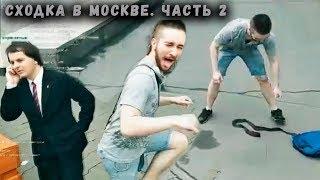 Сходка в Москве (часть 2): Жмилевский, Храбров, Апостол, Васил, Микитко, Ирина Хайлайтекрка, MrVivor