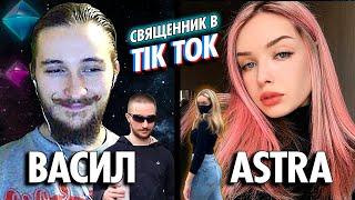 ASTRA и ВАСИЛ | СВЯЩЕННИК В  TIKTOK | КРИНЖ ? ( Yaldabogov )