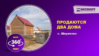 Продается благоустроенный, теплый дом и сруб в с  Шарипово видео 360