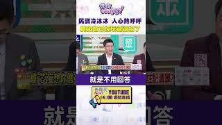 #狠狠抖內幕  #民調 冷冰冰 人心熱呼呼！ #韓國瑜 已經玩過這招了