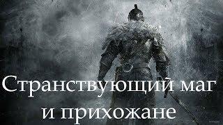 Dark Souls 2 SotFS. БОСС: СТРАНСТВУЮЩИЙ МАГ И ПРИХОЖАНЕ [NG+]