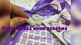 Распаковка куклы мини реборн от  Natali Maker / Купила мини реборна &  unboxing mini reborn doll