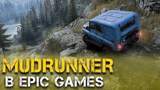 Spintires: MudRunner бесплатно в Epic Games Store[Эпическая халява#36]