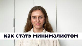 Как стать минималистом. Инструкция по применению.