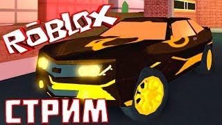 СТРИМ ROBLOX! ИГРАЮ В Jailbreak НА VIP СЕРВЕРЕ! ТОП СТРИМ ROBLOX! ROBLOX!