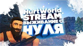 СТРИМ #4l HurtWorld l Выживание с НУЛЯ | Харт | Hurt | Хартворлд | Хурт