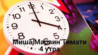 Миша Марвин Тимати - 4 утра