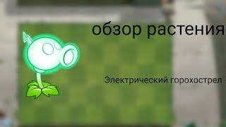 обзор растения Электрический горохострел plants vs zombies 2 #pvz #pvz2