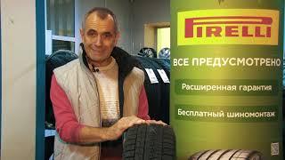 ШИНЫ К ЗИМНЕМУ СЕЗОНУ. (Часть-2) PIRELLI. Обзор.