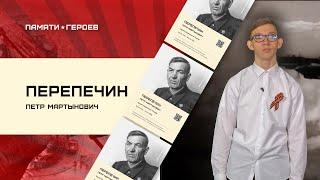 Сергей Хусаинов о подвиге Петра Перепечина