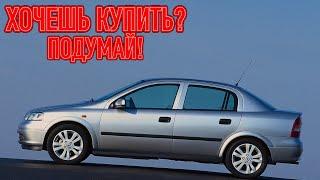 ТОП проблем Опель Астра Г | Самые частые неисправности и недостатки Opel Astra G