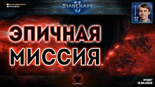 РЕМЕЙК КАМПАНИИ СТАРКРАФТА: Новое прохождение эпичной миссии StarCraft II: Wings of Liberty