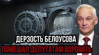 Чиновники в панике! Дерзость Андрея Белоусова помешал депутатам пилить бюджет