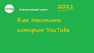 Как очистить историю YouTube