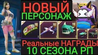 Реальные НАГРАДЫ 10 Royale Pass | Новый ПЕРСОНАЖ в Pubg Mobile | Обновление 0.15.5