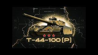 Т-44-100 И ● ФИНАЛ 3 ОТМЕТОК ⭐⭐⭐