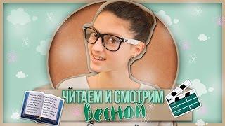 Заряжаемся весенним настроением! // Книги и фильмы // Галина Гёргивна