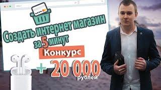 КАК СОЗДАТЬ ИНТЕРНЕТ МАГАЗИН + КОНКУРС