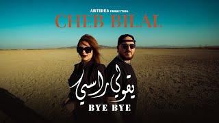 Cheb Bilal - bye bye ygouli rassi [Official Music Video] الشاب بلال - يڨولي راسي