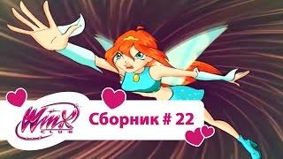 Клуб Винкс - Сборник #22 (Сезон 3 Серии 10,11,12) | Мультфильм о феях, волшебницах, колдуньях, любви