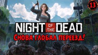 Переезд  Как и почему? в Night of the Dead №13