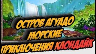 Остров Агуадо МОРСКИЕ ПРИКЛЮЧЕНИЯ  Клондайк