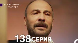 Госпожа Фазилет и её дочери 138 Серия (Русская озвучка)