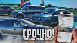 БЫВШАЯ AUDI Q7 ПАШИ ПЭЛА НА ПРОДАЖЕ! - Паша Пэл