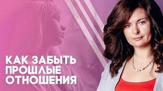 Как женщине забыть прошлые отношения и двигаться дальше?