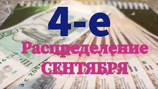 4-е Распределение СЕНТЯБРЯ