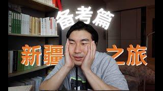 Preparing for my trip to Xinjiang (linguistically) | How I learned Uyghur 【Eng Sub】