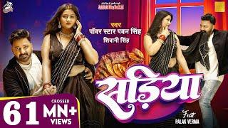 #Video | Power Star #Pawan Singh | सड़िया | Sadiya | #Shivani Singh | Bhojpuri Hit Song