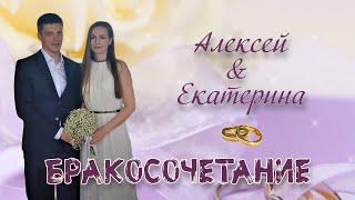 Бракосочетание Алексей & Екатерина | 8.05.2021