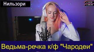 к/ф Чародеи - Ведьма речка (cover Нильзори) #нильзори