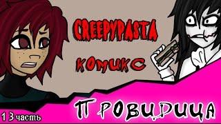 Провидица (комикс Creepypasta ~ 13 часть)