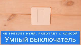 Умный выключатель с Алисой без нуля Online IZBA SS1 вместо обычного за 5 минут с настройкой!