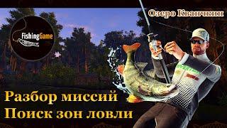  Fishing Planet. Разбираем миссии на озере Кванчкин и ищем зоны ловли. 