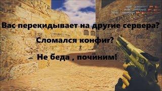 Что делать если вас перекидывает на другие сервера в Counter Strike 1.6.