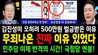 이재명대표 무죄나온 진짜 이유 따로 있었다! 김진성이 오히려 벌금 500만원이 나온이유!!...이제 민주당의 반격시간! 국힘당은 현재 멘붕상태!