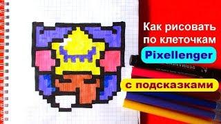 Сэнди Бравл Старс Как рисовать по клеточкам рисунки Brawl Stars Sandy How to Draw Pixel Art