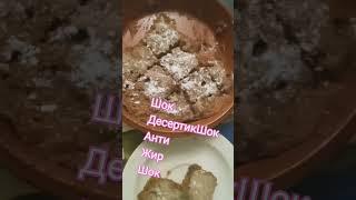 ШОК Рецептишэн (1яйко, сах. соль, шок., како , манка, сода, перемешать а в конце ябл. 4мин. 