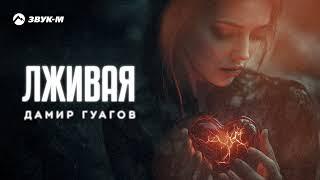 Дамир Гуагов - Лживая | Премьера трека 2024