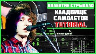 Как играть "Валентин Стрыкало - Кладбище самолетов" на гитаре | Разбор песни