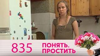 Понять. Простить | Выпуск 835