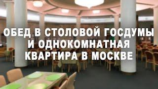 Обед в столовой Госдумы и однокомнатная квартира в Москве