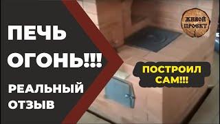 Сам построил! Подовая печь "Малютка для Живого Дома" Отзыв о работе печи.//Живая Баня Иван Бояринцев