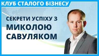 Клуб Ділових Людей | Секрети успіху з Миколою Савуляком